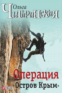 Операция «Остров Крым» - Ольга Александровна Чигиринская