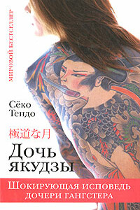 Дочь якудзы. Шокирующая исповедь дочери гангстера - Сёко Тендо