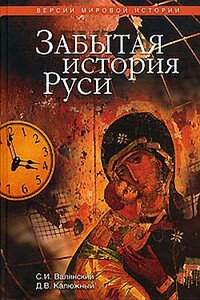 Забытая история Руси - Дмитрий Витальевич Калюжный, Сергей Иванович Валянский