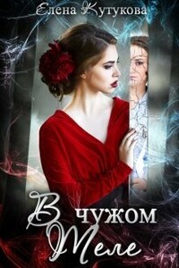 В чужом теле - Елена Кутукова