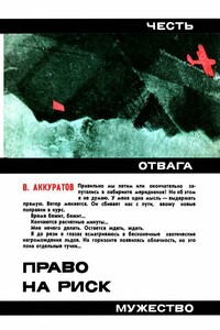 Право на риск - Валентин Иванович Аккуратов