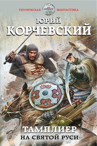 Тамплиер. На Святой Руси - Юрий Григорьевич Корчевский