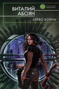 Древо войны - Виталий Эдуардович Абоян