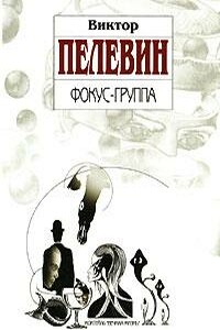 Timeout, или Вечерняя Москва - Виктор Олегович Пелевин
