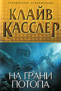 На грани потопа - Клайв Касслер