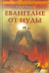 Евангелие от Иуды - Этьен Кассе