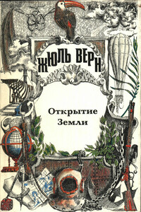 Жюль Верн — историк географии - Анатолий Григорьевич Москвин
