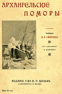 Архангельскiе поморы - А П Смирнов