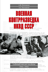 Военная контрразведка НКВД СССР. Тайный фронт войны 1941–1942 - Александр Михайлович Плеханов, Андрей Александрович Плеханов