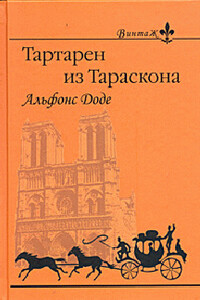 Порт-Тараскон - Альфонс Доде