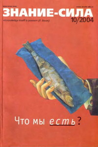 Знание-сила, 2004 № 10 (928) - Журнал «Знание-сила»