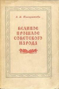 Великое прошлое советского народа - Анна Михайловна Панкратова