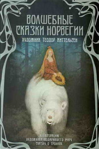 Волшебные сказки Норвегии - Народные сказки