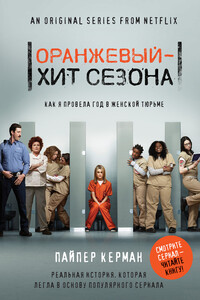 Оранжевый – хит сезона. Как я провела год в женской тюрьме - Пайпер Керман