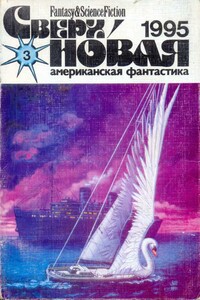 Сверхновая американская фантастика, 1995 № 03 - Чарльз де Линт, Пэт Кэдиган
