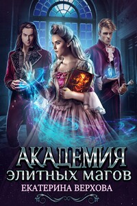 Академия элитных магов - Екатерина Сергеевна Верхова