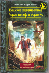 Великое путешествие через шкаф и обратно - Наталия Журавликова