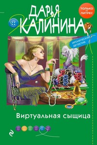 Виртуальная сыщица - Дарья Александровна Калинина
