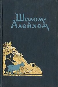 Будь я Ротшильд - Шолом-Алейхем
