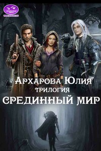 Срединный мир - Юлия Андреевна Архарова