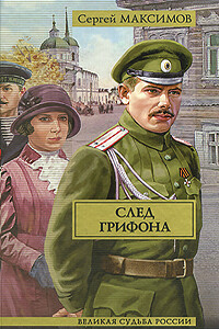 След грифона - Сергей Григорьевич Максимов