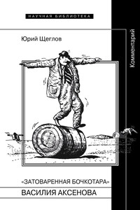 «Затоваренная бочкотара» Василия Аксенова - Юрий Константинович Щеглов