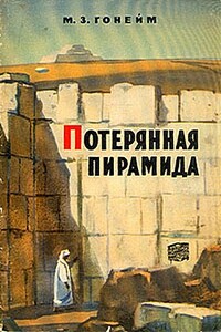 Потерянная пирамида - Мохаммед Закария Гонейм