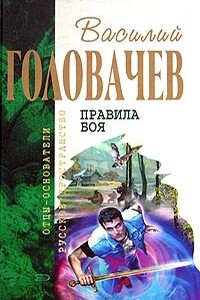 Человек боя. Поле боя - Василий Васильевич Головачев