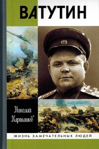 Ватутин - Николай Александрович Карташов