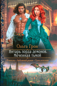 Меченная тьмой - Ольга Грон