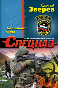 Бешеные горы - Сергей Иванович Зверев