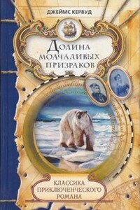 Долина молчаливых призраков. Скованные льдом сердца - Джеймс Оливер Кервуд