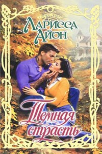 Темная страсть - Ларисса Йон