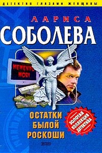 Остатки былой роскоши - Лариса Павловна Соболева