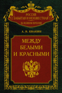 Между белыми и красными. Русская интеллигенция 1920-1930 годов в поисках Третьего Пути - Андрей Владимирович Квакин