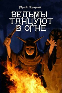 Ведьмы танцуют в огне - Юрий Владиславович Чучмай