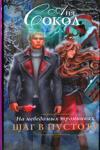 На неведомых тропинках. Шаг в пустоту - Анна Сергеевна Сокол