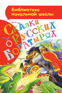 Сказки о русских богатырях - Народные сказки, Русский фольклор