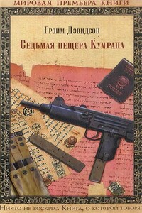 Седьмая пещера Кумрана - Грэйм Дэвидсон