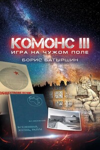 Игра на чужом поле - Борис Борисович Батыршин