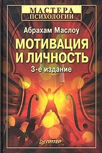 Мотивация и личность - Абрахам Маслоу