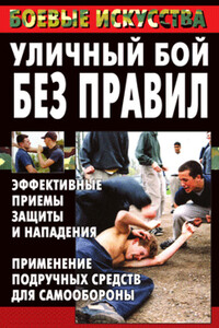 Уличный бой без правил. Эффективные приемы защиты и нападения. Применение подручных средств для самообороны - Неизвестный Автор
