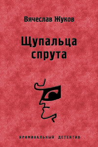 Щупальца спрута - Вячеслав Владимирович Жуков