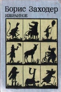 Избранное - Борис Владимирович Заходер