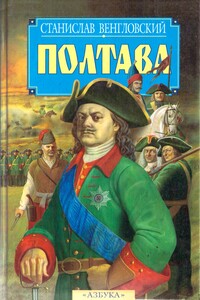 Полтава - Станислав Антонович Венгловский