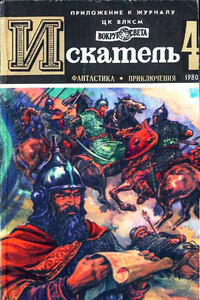 Искатель, 1980 № 04 - Эрл Стенли Гарднер, Владимир Игоревич Малов