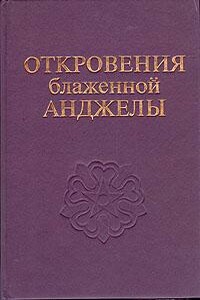 Откровения Блаженной Анджелы - Неизвестный Автор