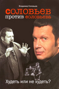 Соловьев против Соловьева: Худеть или не худеть - Владимир Рудольфович Соловьев