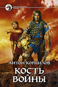 Кость Войны - Антон Корнилов
