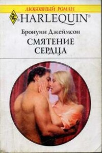 Смятение сердца - Бронуин Джеймсон
